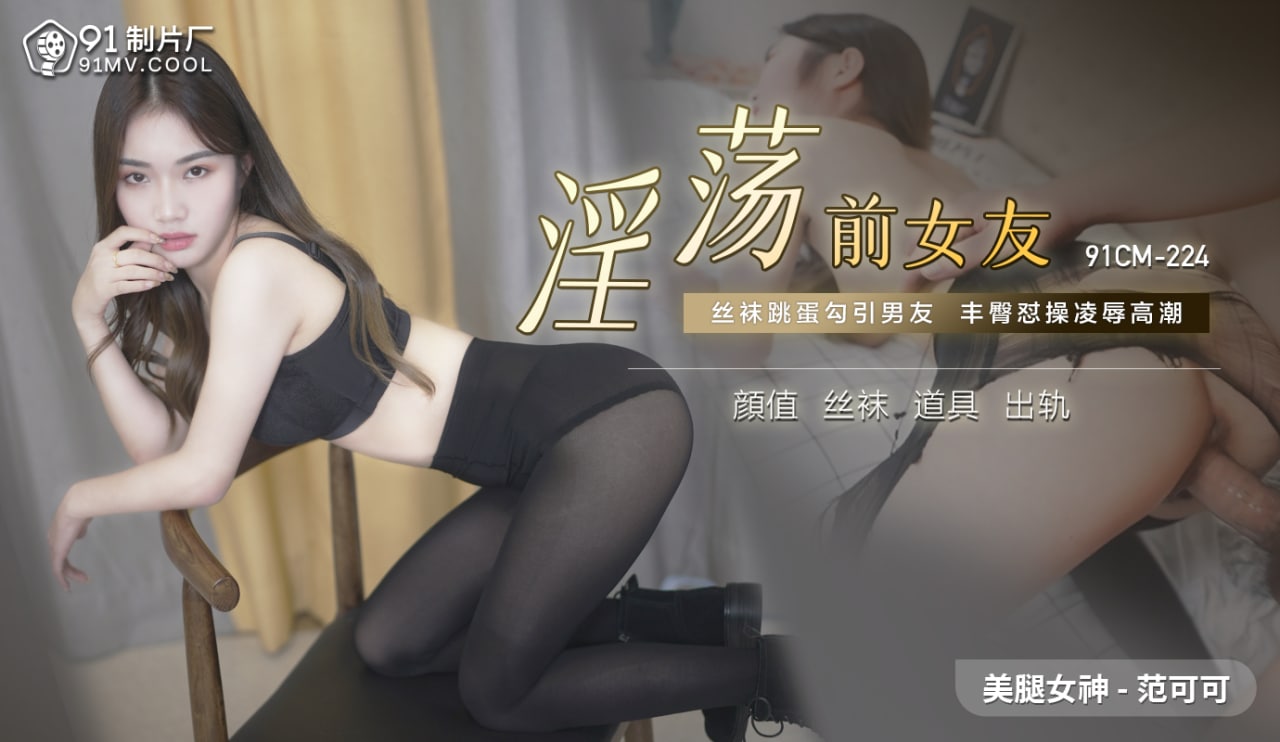 《91CM-224 淫荡前女友  范可可》最新高清在线播放封面图